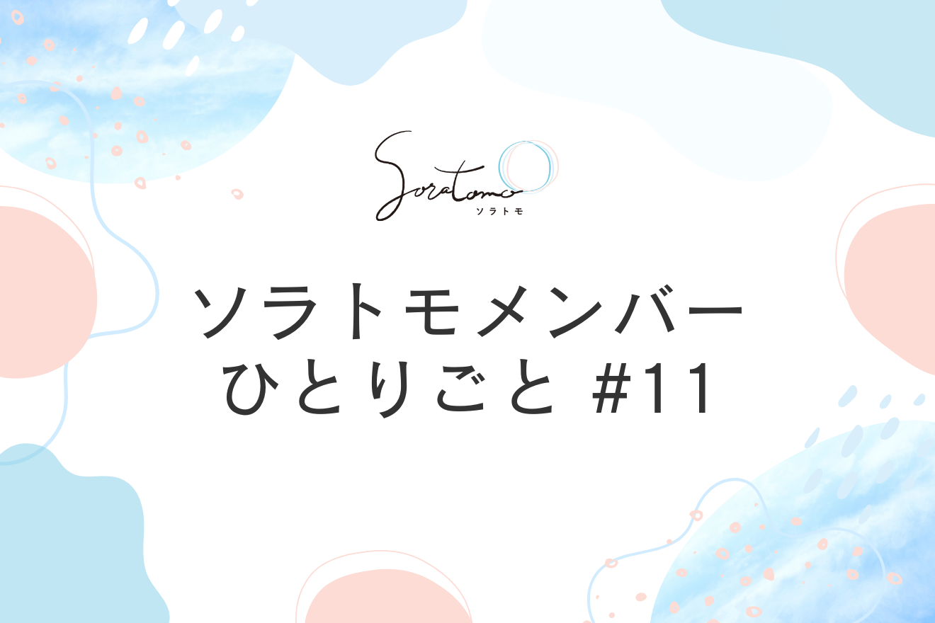 ひとりごと＃11　大切な日に……　