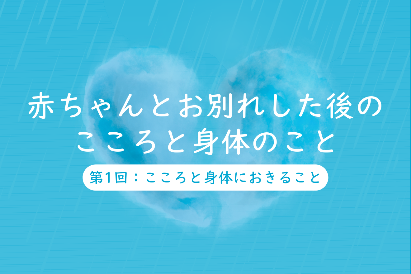 保護中: 赤ちゃんとお別れした後のこころと身体のこと