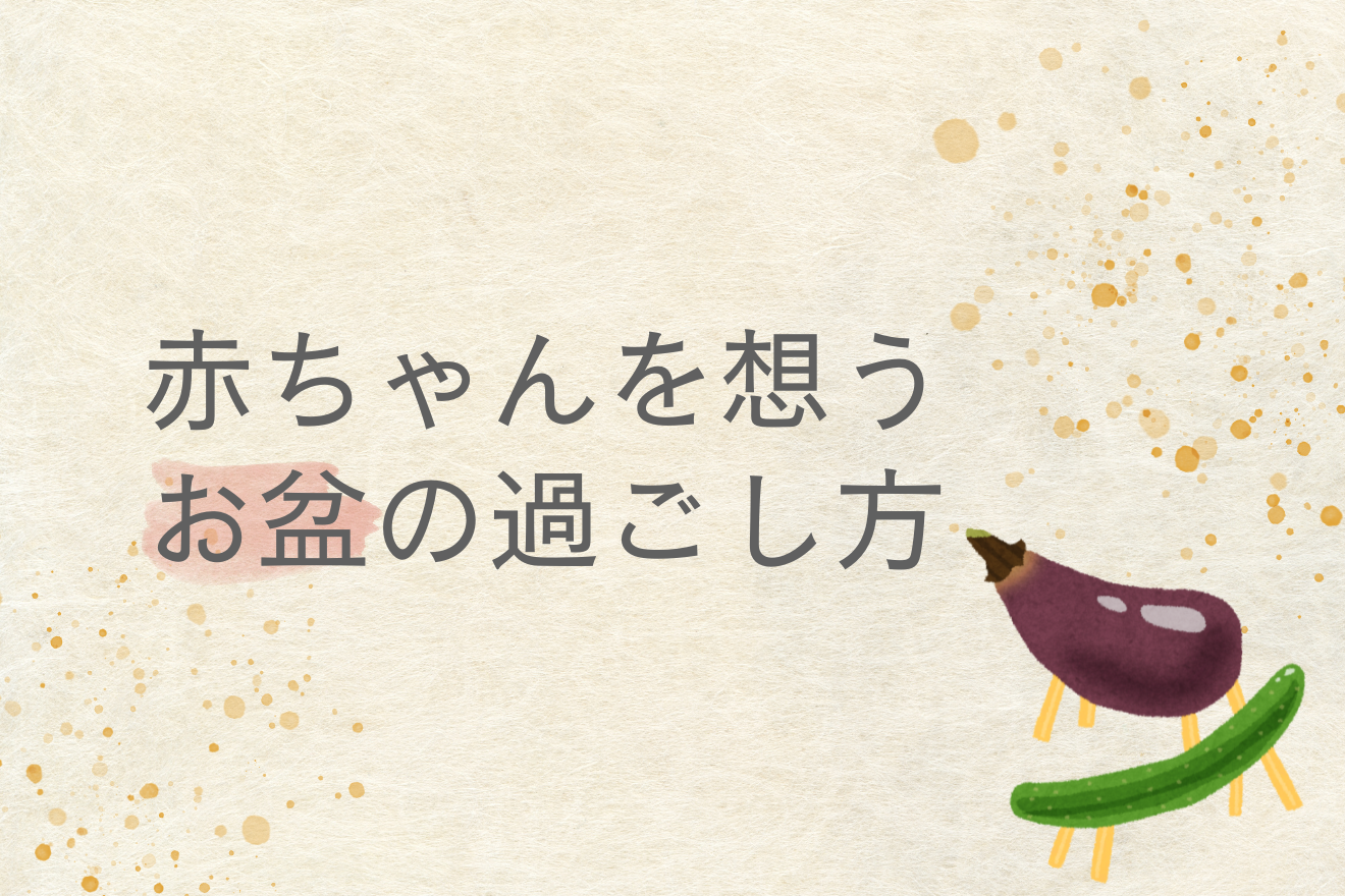 赤ちゃんを想うお盆の過ごし方