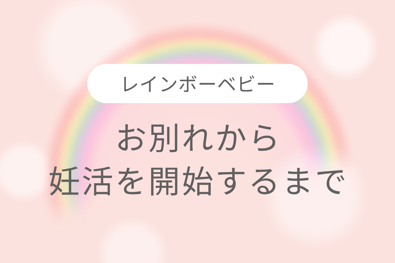 レインボーベビー　〜お別れから妊活を開始するまで〜