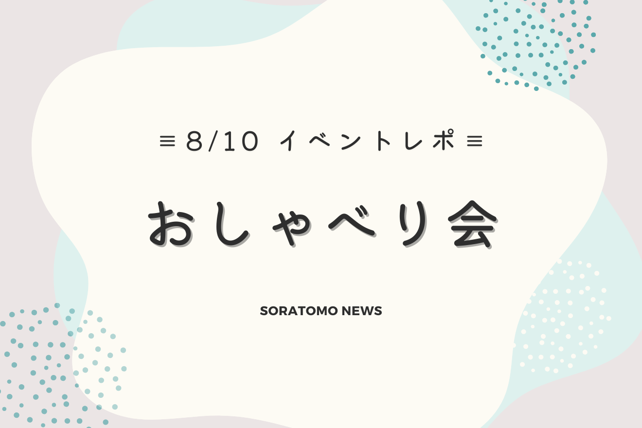 2025年8月10日（日）開催「おしゃべり会」イベントレポート！