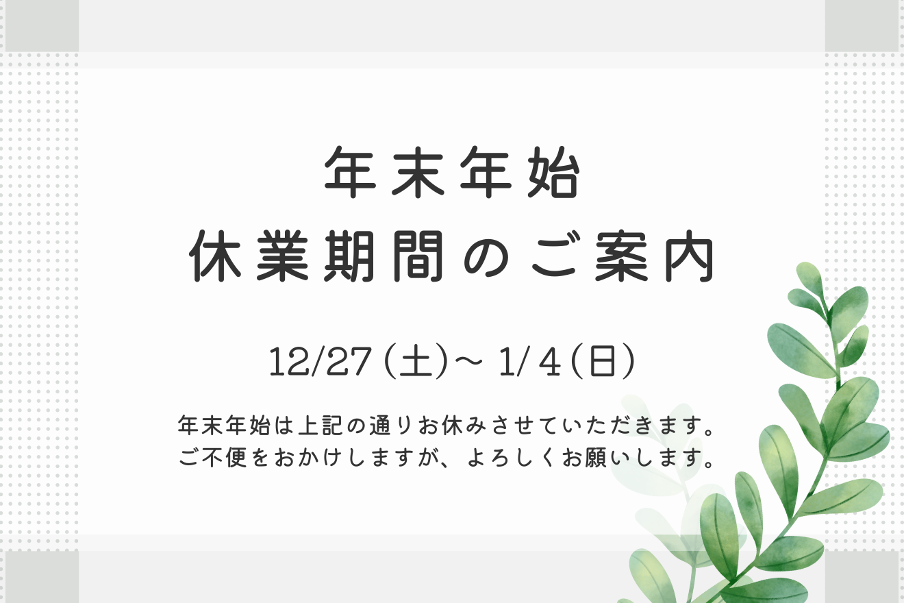 年末年始休業のお知らせ
