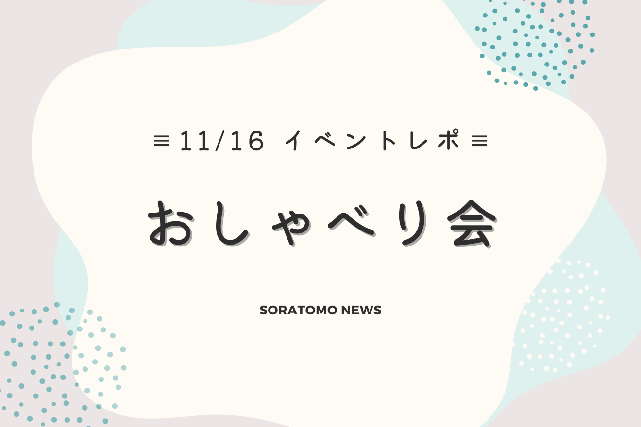 2025年11月16日（日）開催「おしゃべり会」イベントレポート！